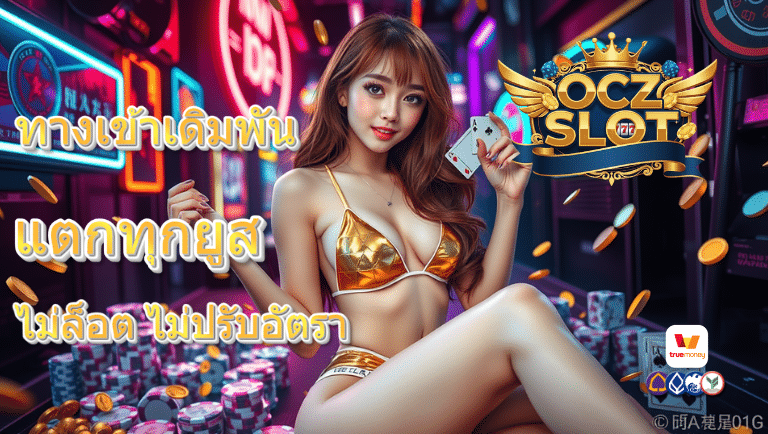 ocz slot ทางเข้าเดิมพัน